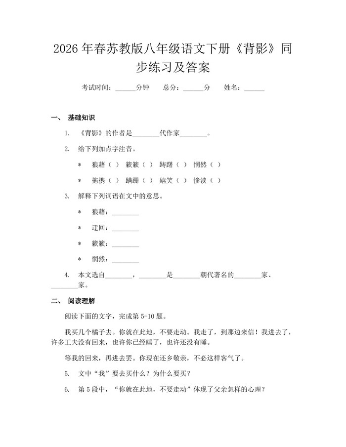 2026年春苏教版八年级语文下册《背影》同步练习及答案：(docx+pdf)免费下载