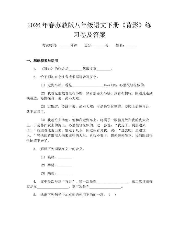 2026年春苏教版八年级语文下册《背影》练习卷及答案:(docx+pdf)免费下载