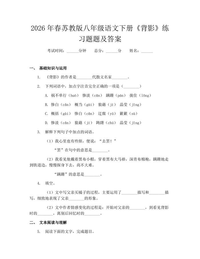 2026年春苏教版八年级语文下册《背影》练习题题及答案:(docx+pdf)免费下载