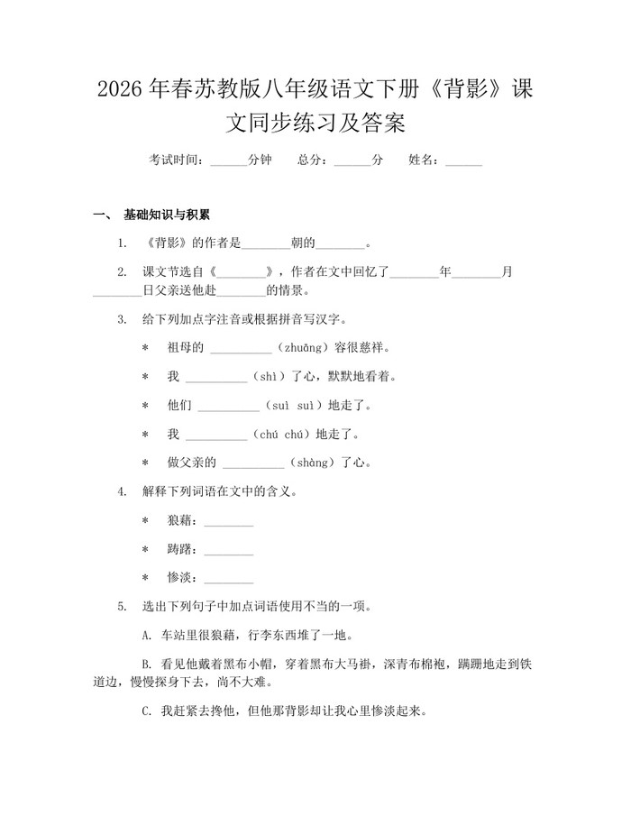 2026年春苏教版八年级语文下册《背影》课文同步练习及答案：(docx+pdf)免费下载