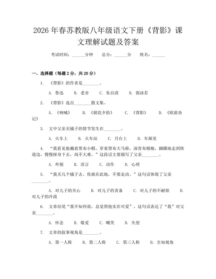 2026年春苏教版八年级语文下册《背影》课文理解试题及答案:(docx+pdf)免费下载
