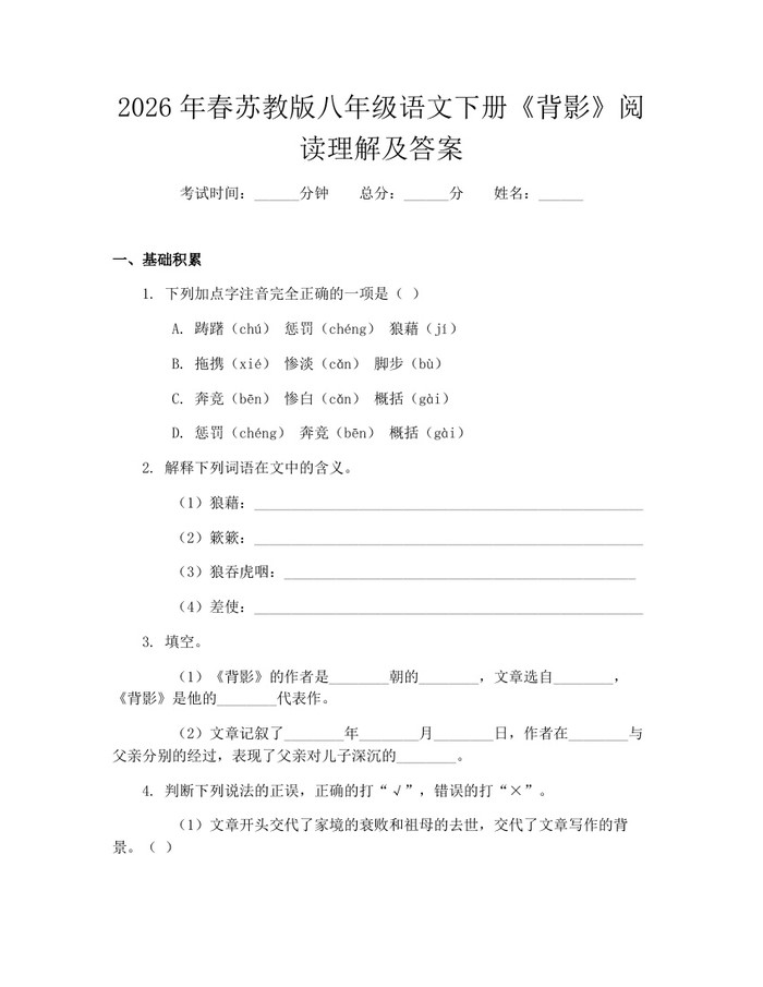 2026年春苏教版八年级语文下册《背影》阅读理解及答案：(docx+pdf)免费下载