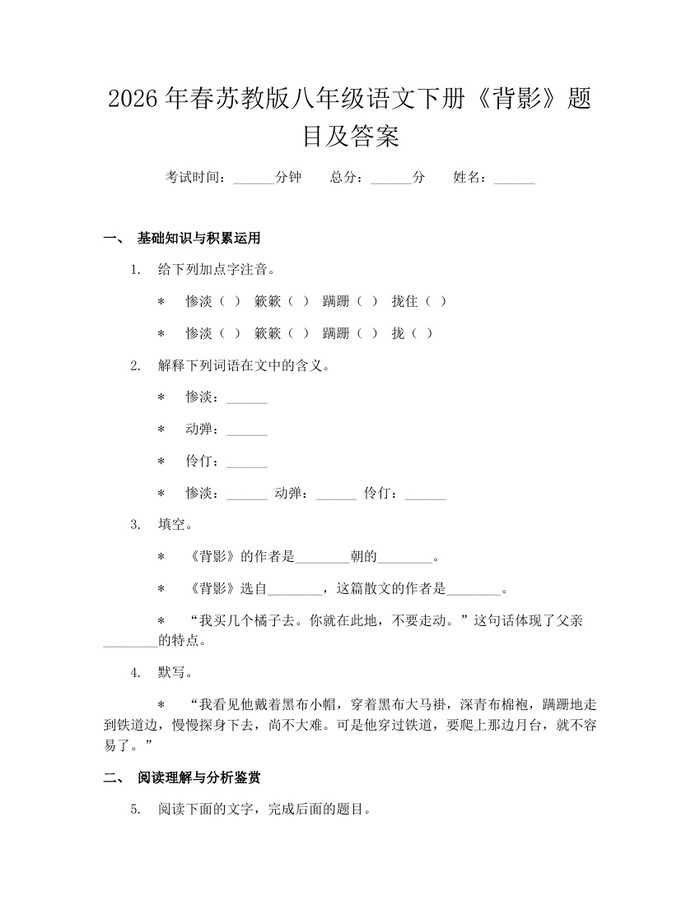 2026年春苏教版八年级语文下册《背影》题目及答案:(docx+pdf)免费下载