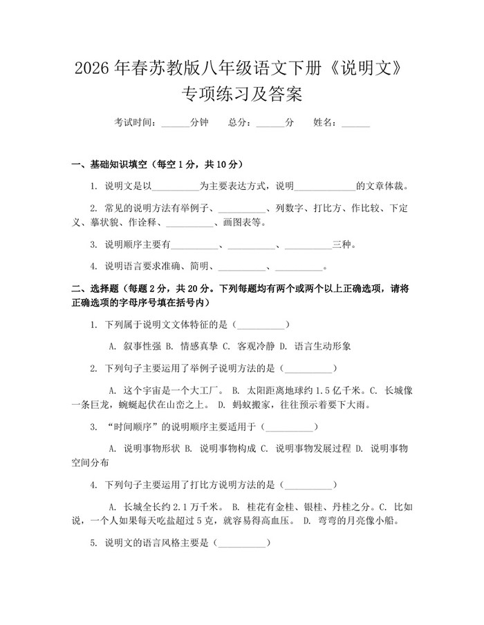 2026年春苏教版八年级语文下册《说明文》专项练习及答案：(docx+pdf)免费下载