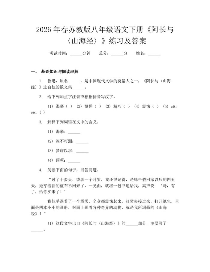 2026年春苏教版八年级语文下册《阿长与〈山海经〉》练习及答案:(docx+pdf)免费下载