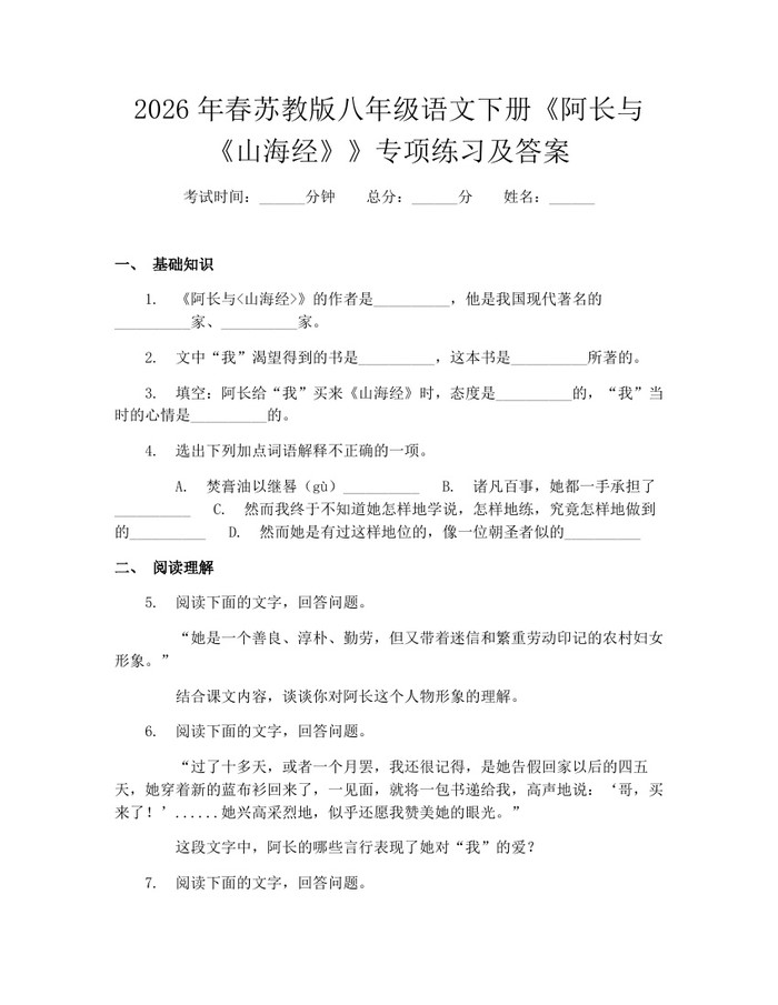 2026年春苏教版八年级语文下册《阿长与《山海经》》专项练习及答案：(docx+pdf)免费下载