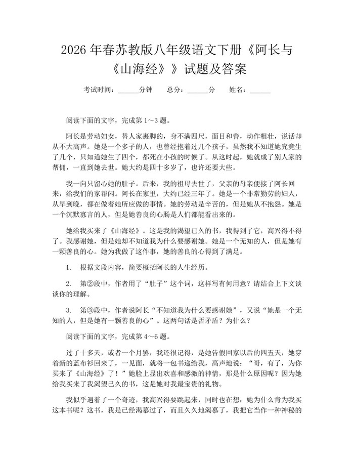 2026年春苏教版八年级语文下册《阿长与《山海经》》试题及答案：(docx+pdf)免费下载
