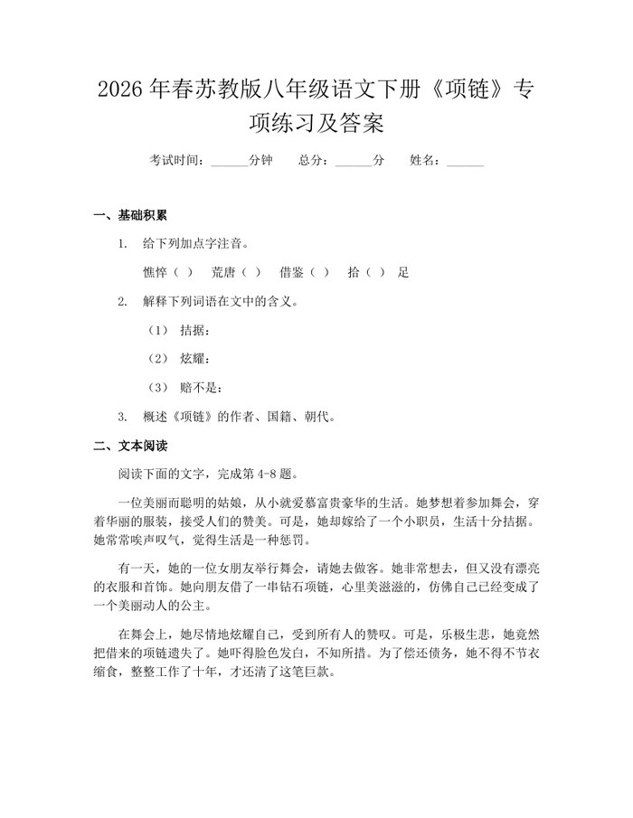 2026年春苏教版八年级语文下册《项链》专项练习及答案:(docx+pdf)免费下载