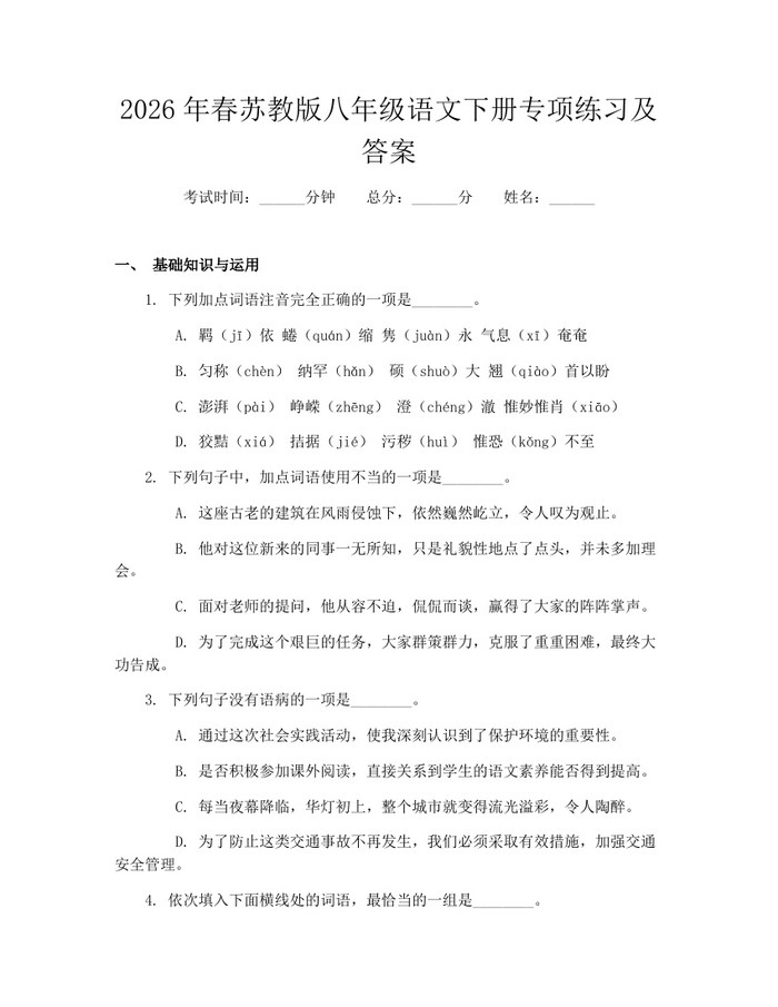 2026年春苏教版八年级语文下册专项练习及答案：(docx+pdf)免费下载