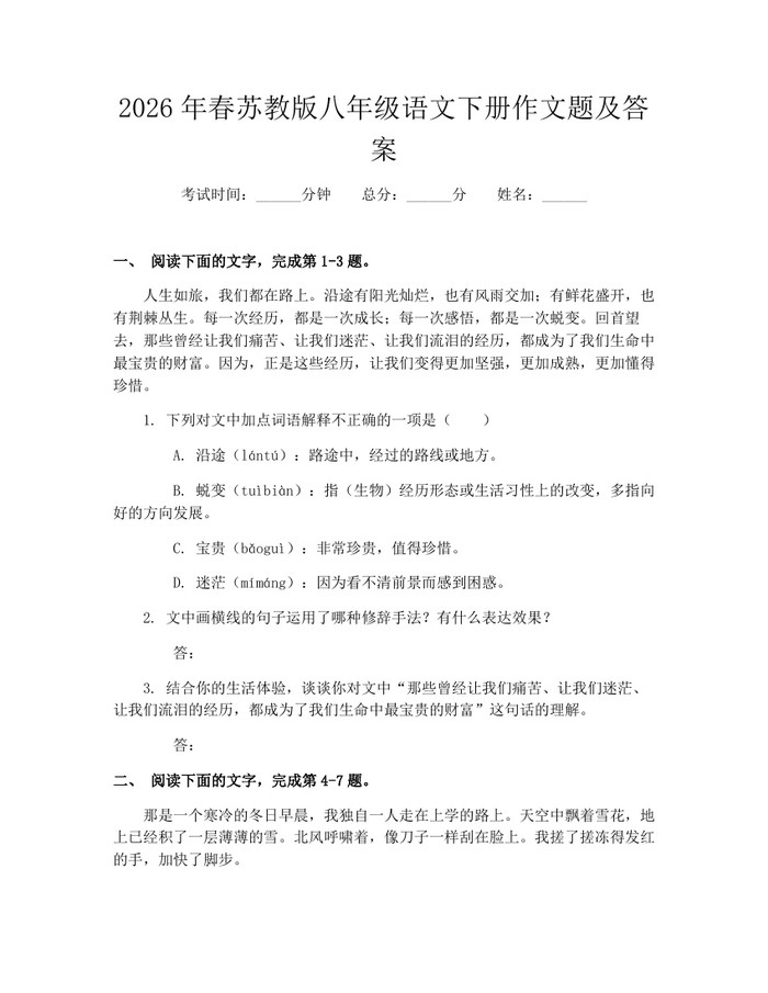 2026年春苏教版八年级语文下册作文题及答案：(docx+pdf)免费下载