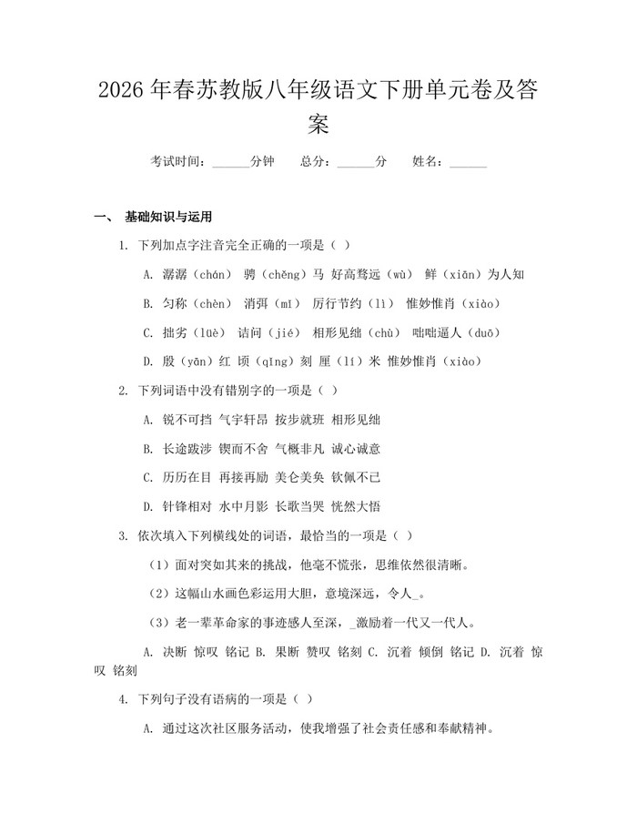2026年春苏教版八年级语文下册单元卷及答案：(docx+pdf)免费下载