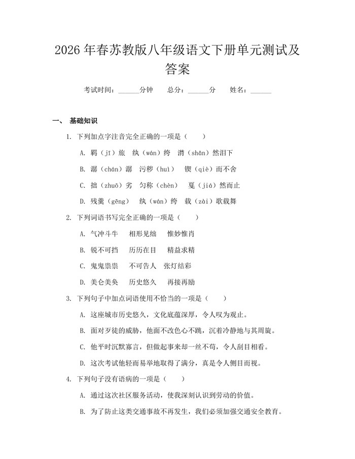 2026年春苏教版八年级语文下册单元测试及答案:(docx+pdf)免费下载