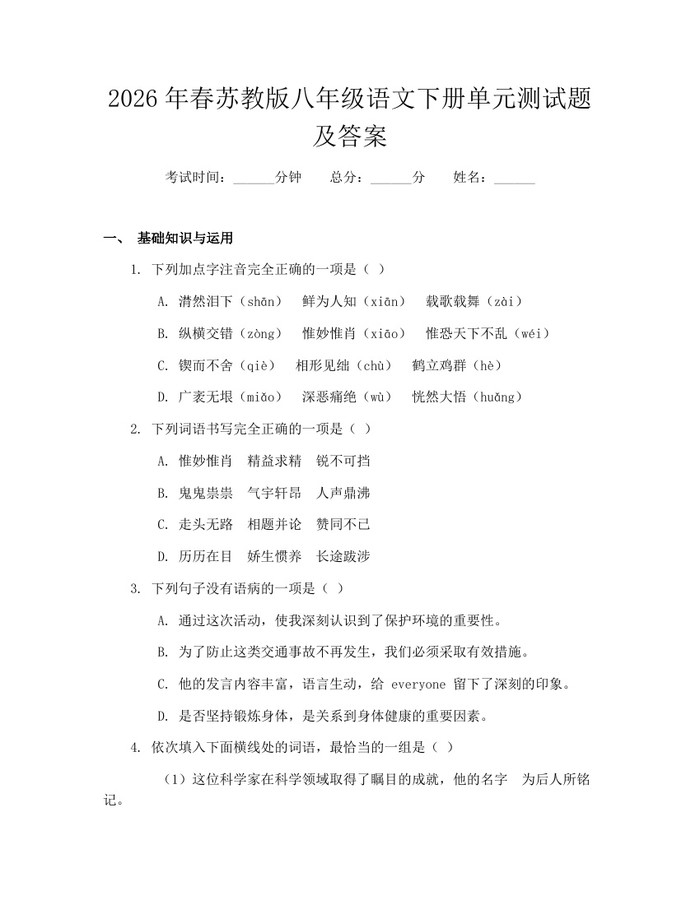 2026年春苏教版八年级语文下册单元测试题及答案：(docx+pdf)免费下载
