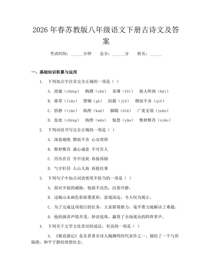 2026年春苏教版八年级语文下册古诗文及答案:(docx+pdf)免费下载