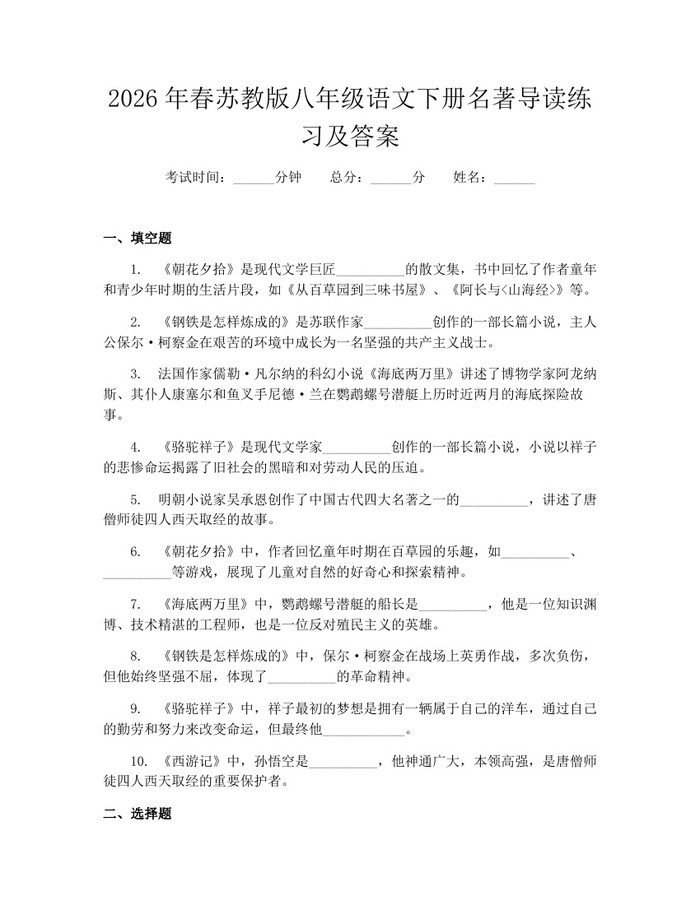 2026年春苏教版八年级语文下册名著导读练习及答案：(docx+pdf)免费下载
