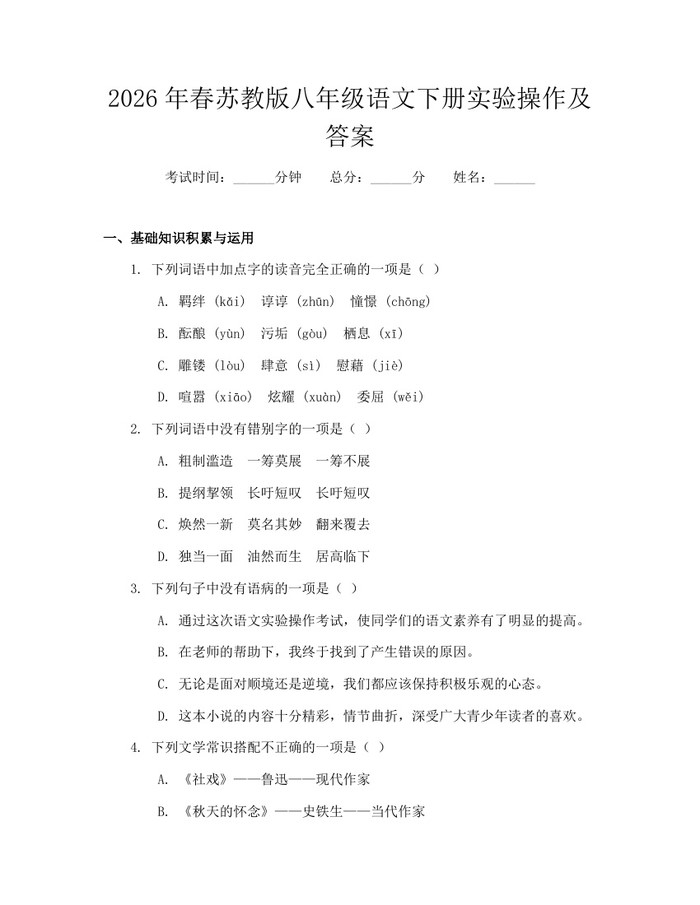 2026年春苏教版八年级语文下册实验操作及答案：(docx+pdf)免费下载