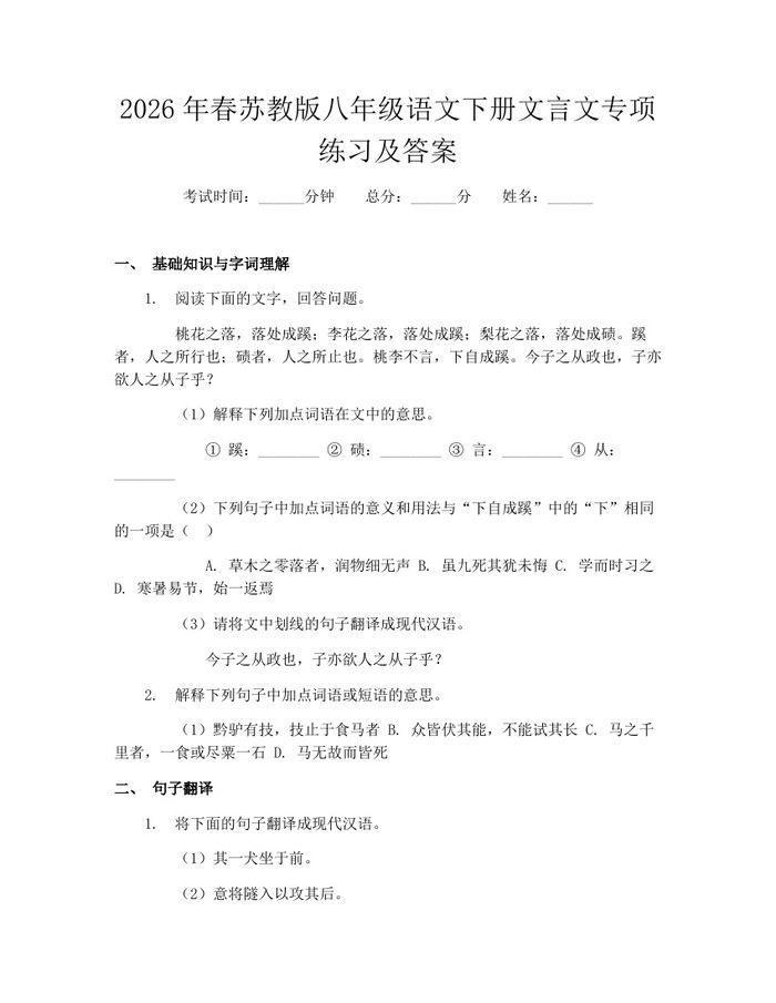 2026年春苏教版八年级语文下册文言文专项练习及答案:(docx+pdf)免费下载