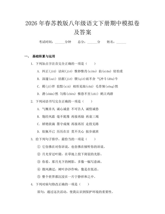2026年春苏教版八年级语文下册期中模拟卷及答案：(docx+pdf)免费下载