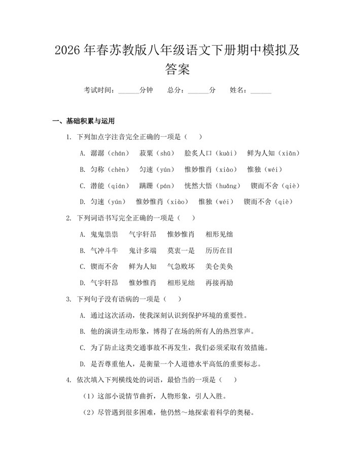 2026年春苏教版八年级语文下册期中模拟及答案:(docx+pdf)免费下载