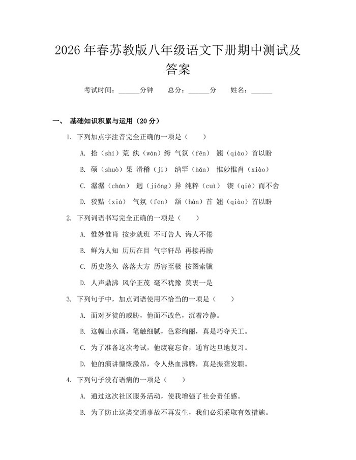 2026年春苏教版八年级语文下册期中测试及答案:(docx+pdf)免费下载