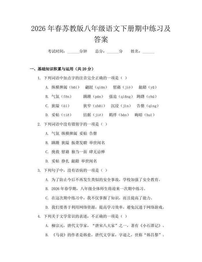 2026年春苏教版八年级语文下册期中练习及答案：(docx+pdf)免费下载