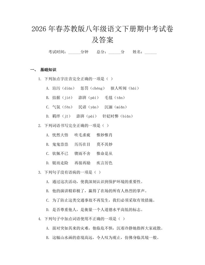 2026年春苏教版八年级语文下册期中考试卷及答案：(docx+pdf)免费下载