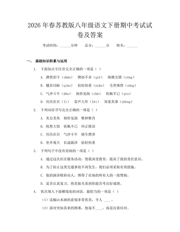 2026年春苏教版八年级语文下册期中考试试卷及答案：(docx+pdf)免费下载
