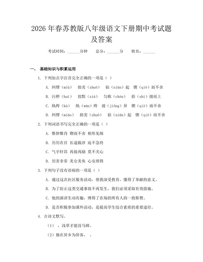 2026年春苏教版八年级语文下册期中考试题及答案:(docx+pdf)免费下载