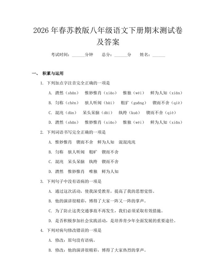 2026年春苏教版八年级语文下册期末测试卷及答案:(docx+pdf)免费下载