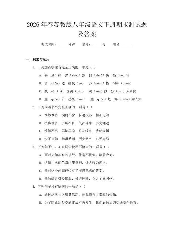 2026年春苏教版八年级语文下册期末测试题及答案:(docx+pdf)免费下载