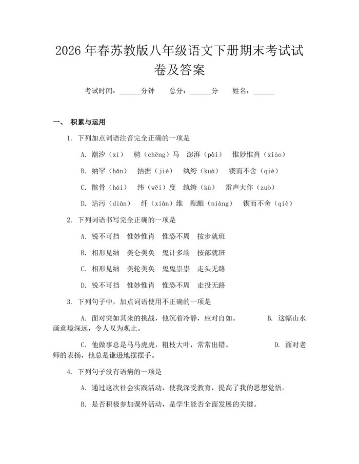 2026年春苏教版八年级语文下册期末考试试卷及答案:(docx+pdf)免费下载