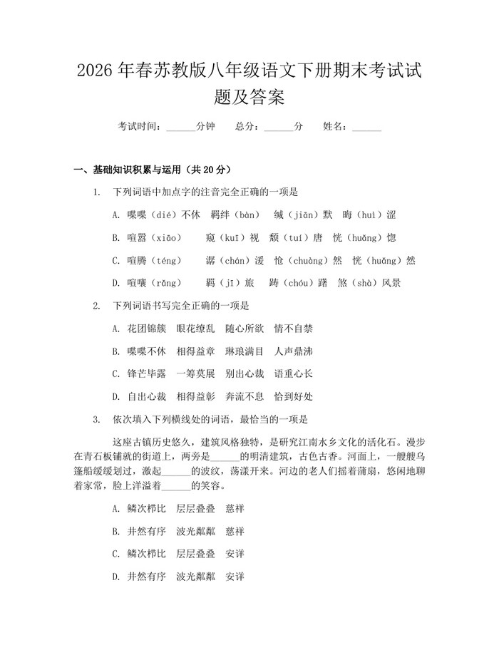 2026年春苏教版八年级语文下册期末考试试题及答案：(docx+pdf)免费下载