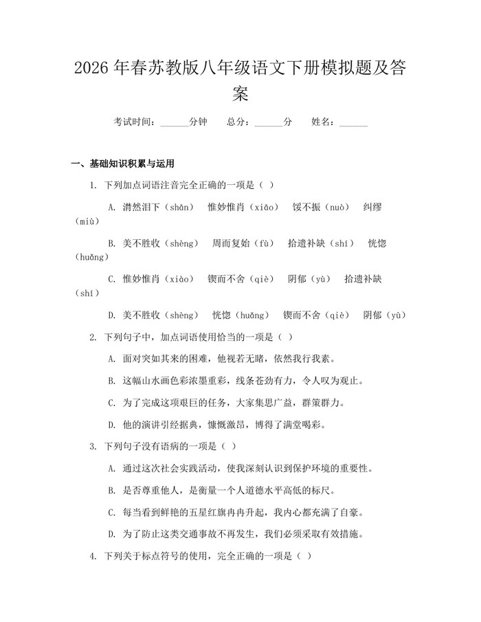 2026年春苏教版八年级语文下册模拟题及答案:(docx+pdf)免费下载