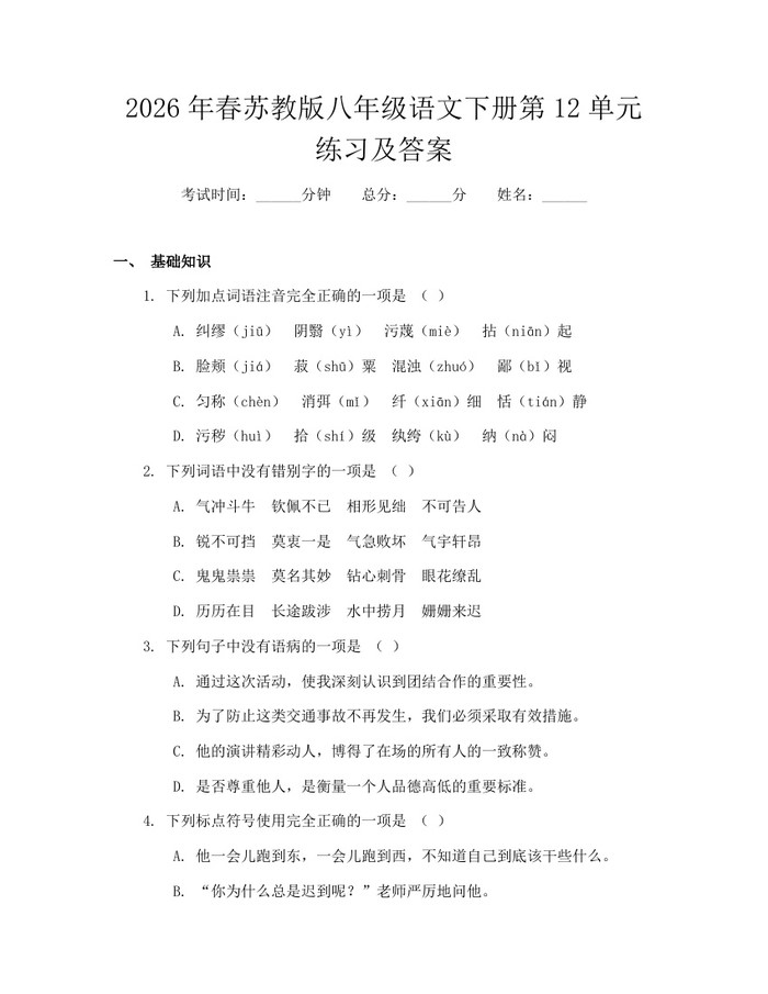 2026年春苏教版八年级语文下册第12单元练习及答案：(docx+pdf)免费下载