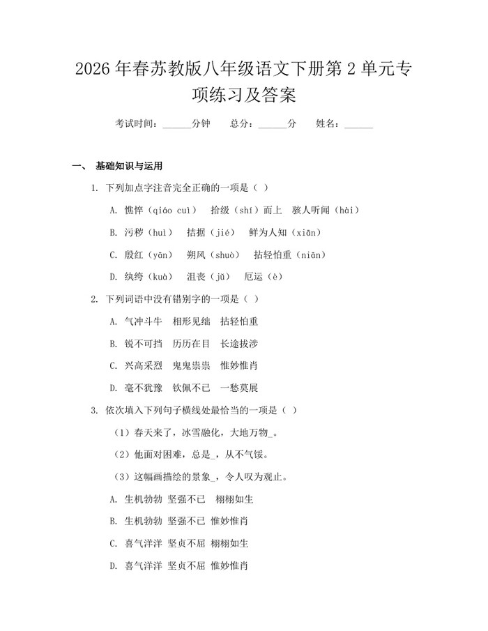 2026年春苏教版八年级语文下册第2单元专项练习及答案：(docx+pdf)免费下载