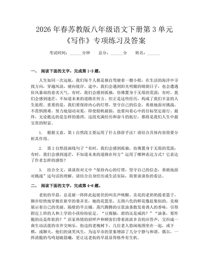 2026年春苏教版八年级语文下册第3单元《写作》专项练习及答案：(docx+pdf)免费下载