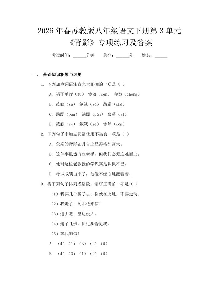 2026年春苏教版八年级语文下册第3单元《背影》专项练习及答案:(docx+pdf)免费下载