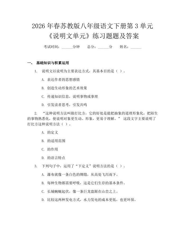 2026年春苏教版八年级语文下册第3单元《说明文单元》练习题题及答案：(docx+pdf)免费下载