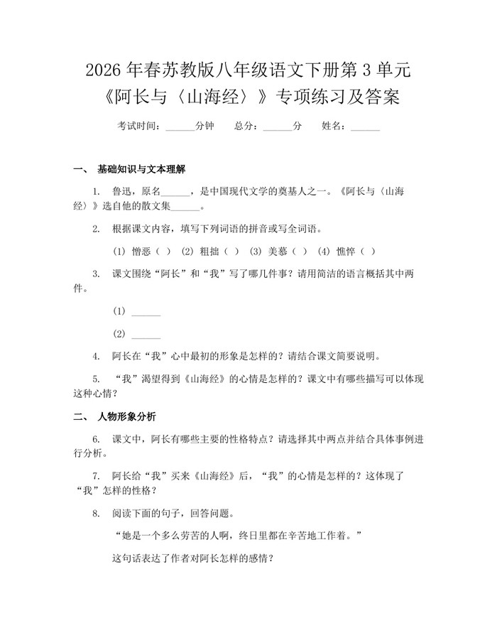 2026年春苏教版八年级语文下册第3单元《阿长与〈山海经〉》专项练习及答案：(docx+pdf)免费下载