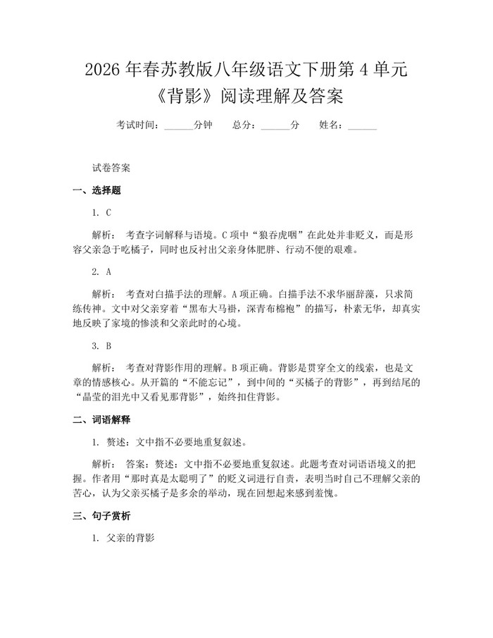 2026年春苏教版八年级语文下册第4单元《背影》阅读理解及答案：(docx+pdf)免费下载