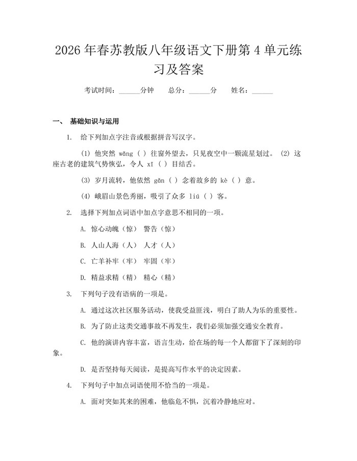 2026年春苏教版八年级语文下册第4单元练习及答案:(docx+pdf)免费下载