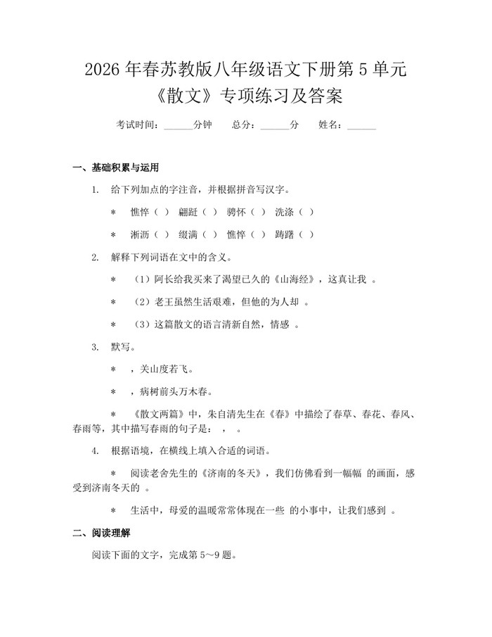 2026年春苏教版八年级语文下册第5单元《散文》专项练习及答案：(docx+pdf)免费下载