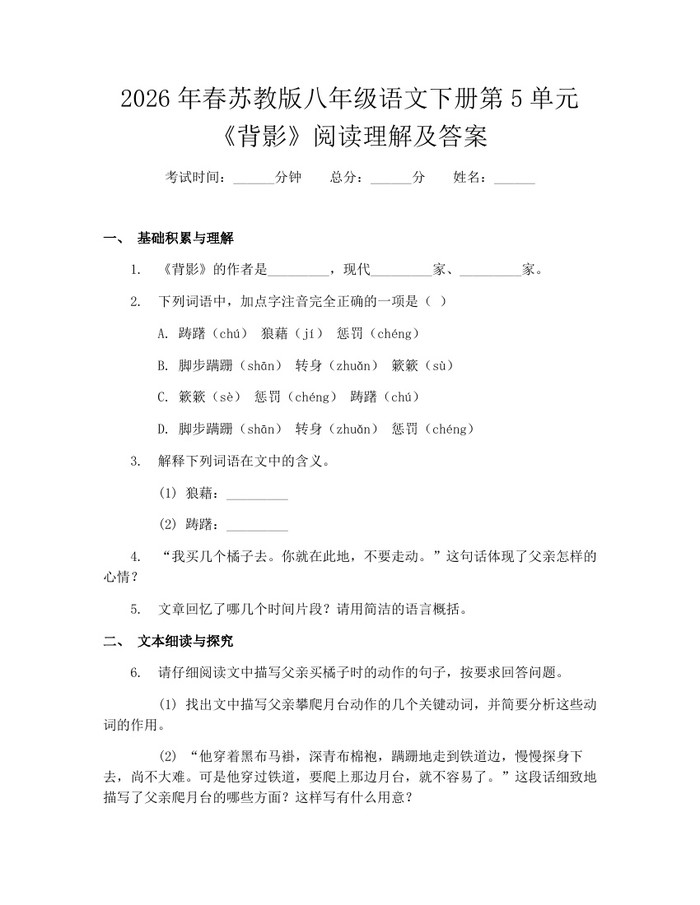 2026年春苏教版八年级语文下册第5单元《背影》阅读理解及答案：(docx+pdf)免费下载