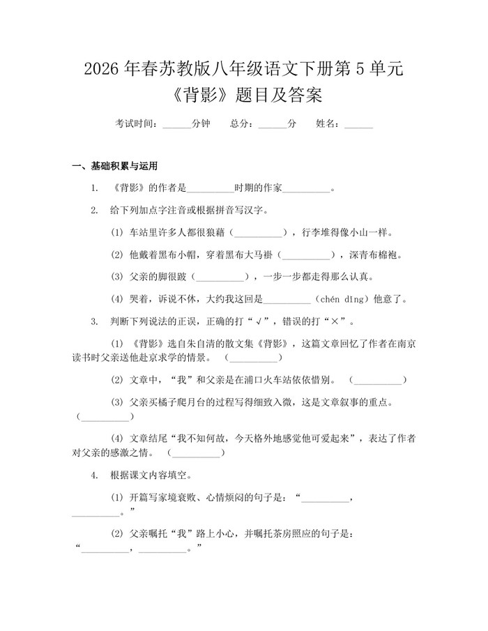 2026年春苏教版八年级语文下册第5单元《背影》题目及答案：(docx+pdf)免费下载
