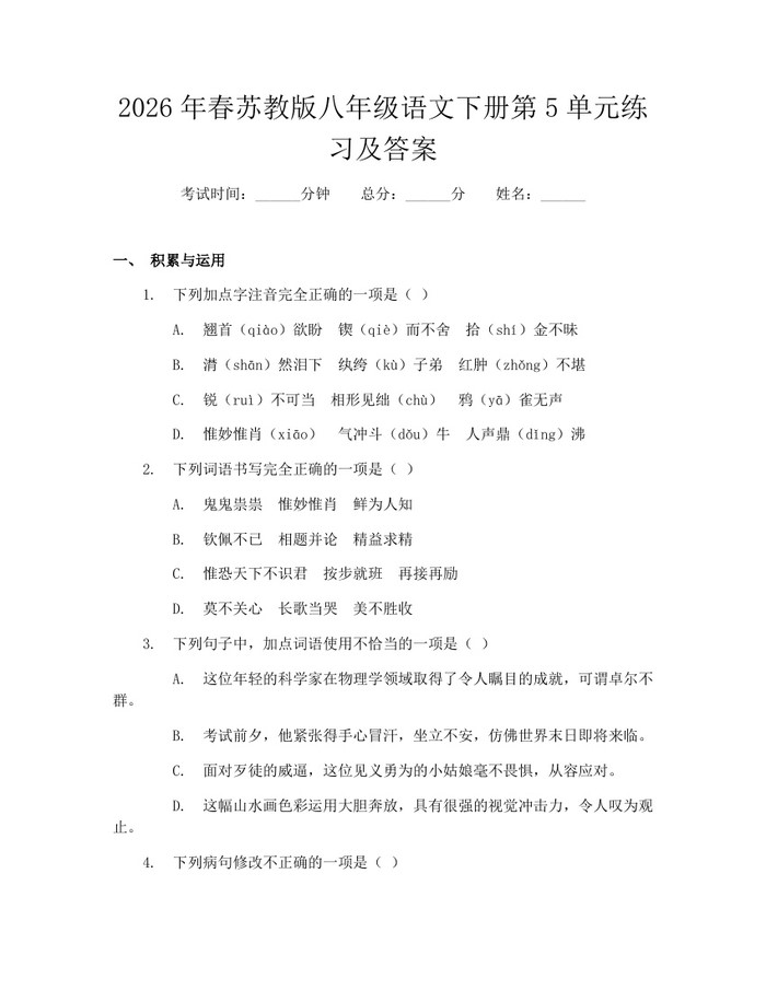 2026年春苏教版八年级语文下册第5单元练习及答案：(docx+pdf)免费下载