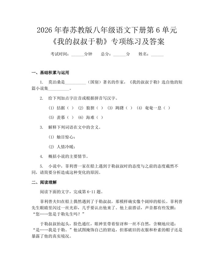 2026年春苏教版八年级语文下册第6单元《我的叔叔于勒》专项练习及答案:(docx+pdf)免费下载
