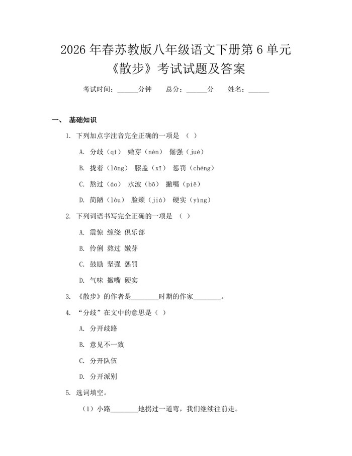 2026年春苏教版八年级语文下册第6单元《散步》考试试题及答案：(docx+pdf)免费下载