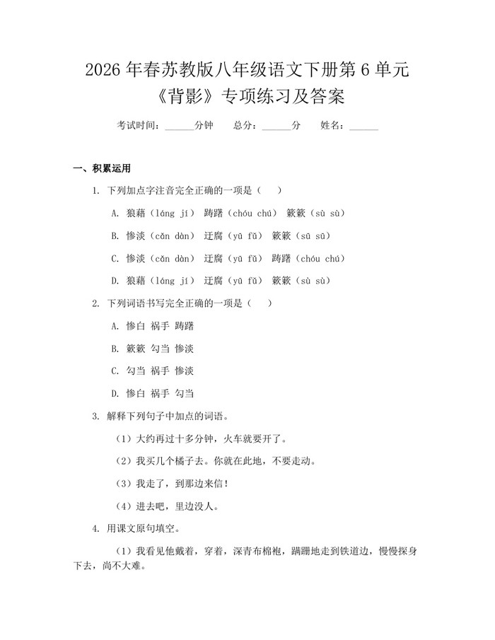2026年春苏教版八年级语文下册第6单元《背影》专项练习及答案：(docx+pdf)免费下载