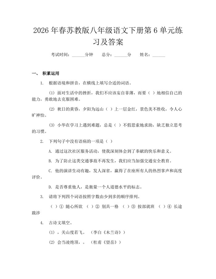 2026年春苏教版八年级语文下册第6单元练习及答案：(docx+pdf)免费下载