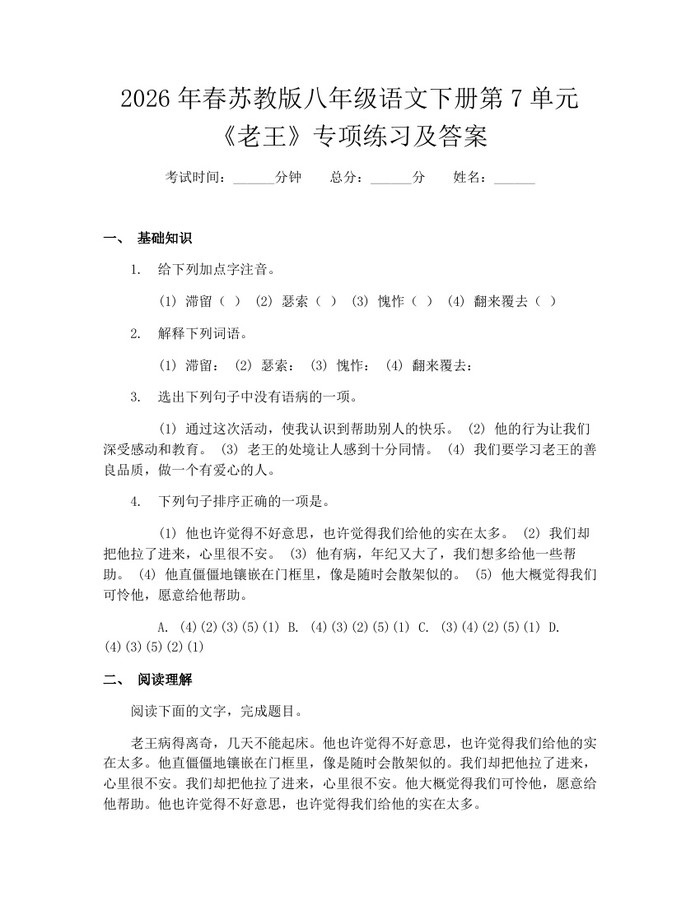 2026年春苏教版八年级语文下册第7单元《老王》专项练习及答案：(docx+pdf)免费下载